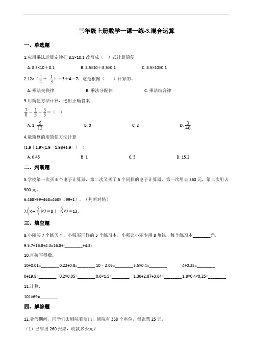 三年级上册数学一课一练-3.混合运算 青岛版(五四制)(含解析)