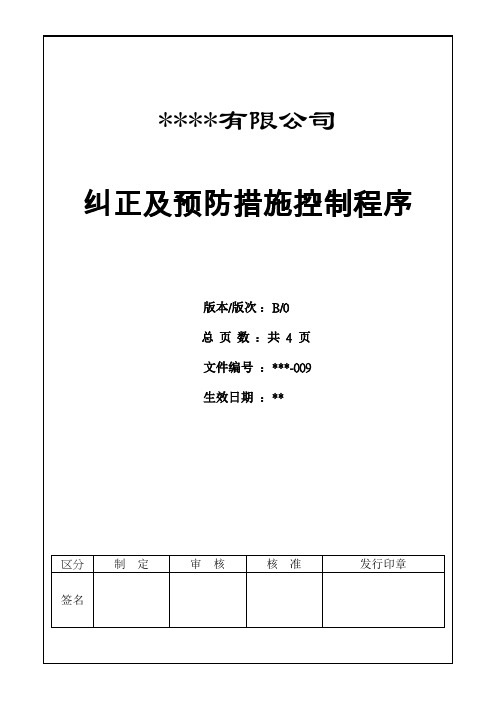 纠正及预防措施控制程序