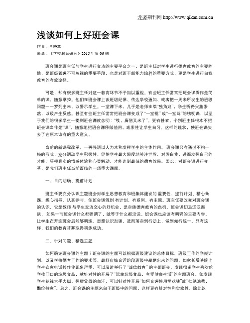 浅谈如何上好班会课