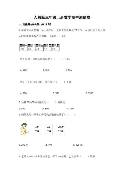 人教版三年级上册数学期中测试卷及一套答案