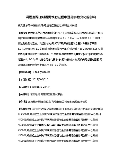 调理剂配比对污泥堆肥过程中理化参数变化的影响