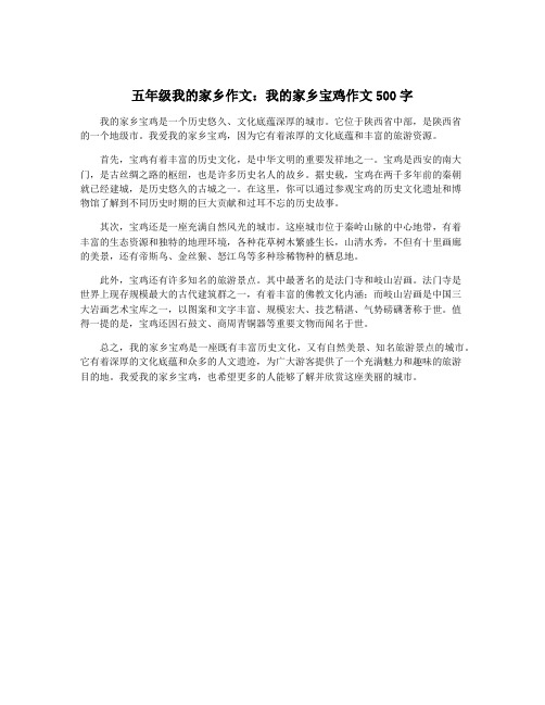 五年级我的家乡作文：我的家乡宝鸡作文500字