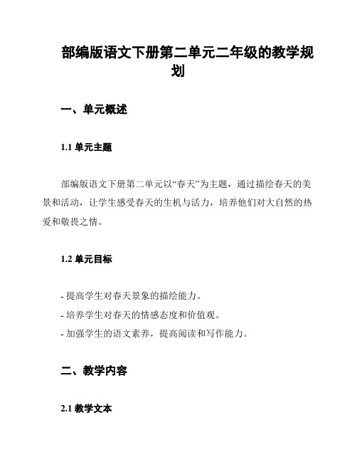 部编版语文下册第二单元二年级的教学规划