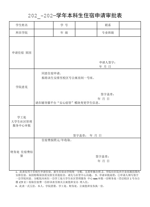 本科生住宿申请审批表