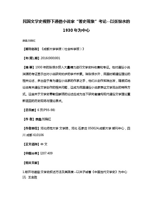 民国文学史视野下通俗小说家“著史现象”考论--以张恨水的1930年为中心