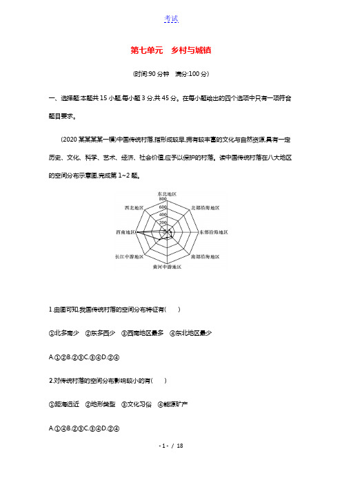 2022届新教材高考地理一轮复习第七单元乡村与城镇课时规范练含解析鲁教版