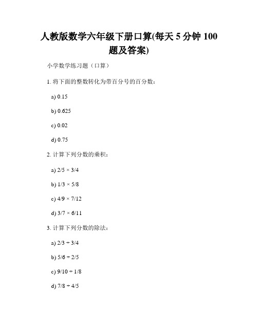 人教版数学六年级下册口算(每天5分钟100题及答案)