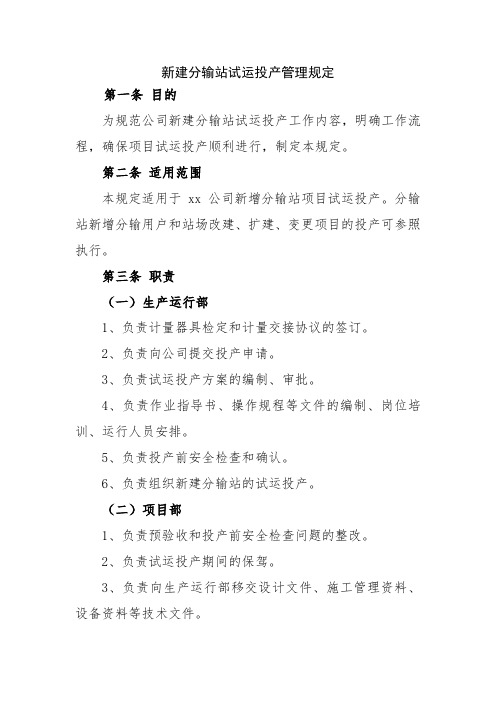 新建分输站试运投产管理规定