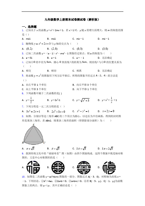 九年级数学上册期末试卷测试卷(解析版)