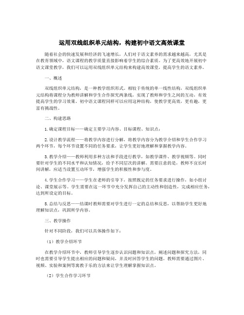 运用双线组织单元结构,构建初中语文高效课堂