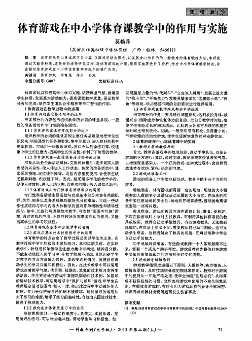 体育游戏在中小学体育课教学中的作用与实施