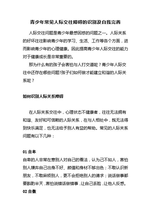 青少年常见人际交往障碍的识别及自我完善