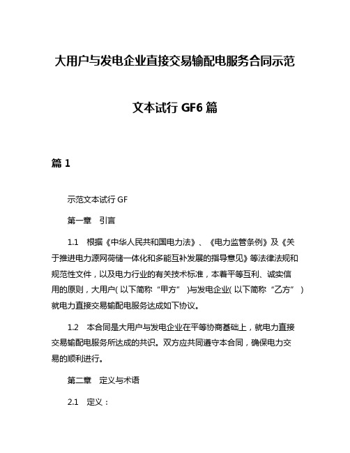 大用户与发电企业直接交易输配电服务合同示范文本试行GF6篇