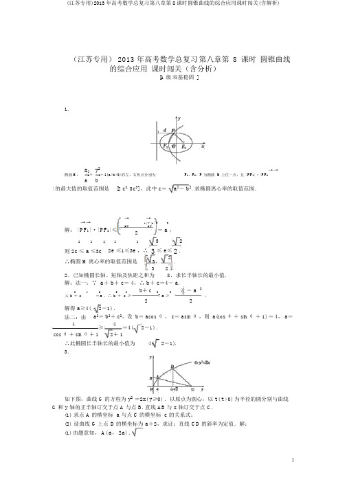 (江苏专用)2013年高考数学总复习第八章第8课时圆锥曲线的综合应用课时闯关(含解析)