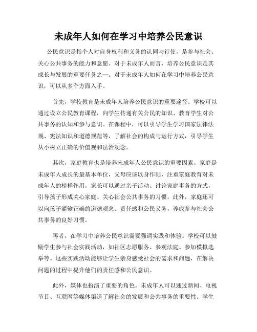 未成年人如何在学习中培养公民意识