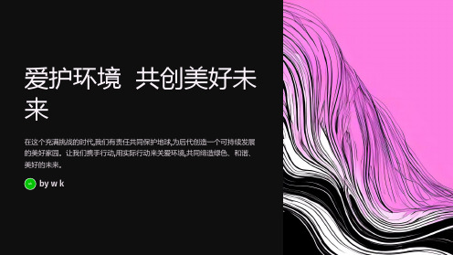 爱护环境共创美好未来主题班会PPT课件