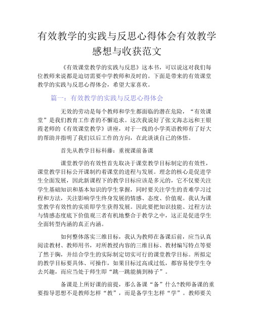 有效教学的实践与反思心得体会有效教学感想与收获范文