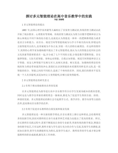 探讨多元智能理论在高中音乐教学中的实践