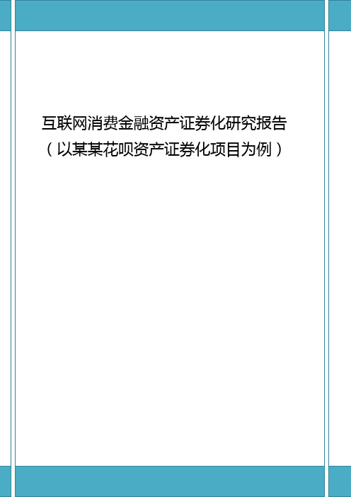 互联网消费金融资产证券化研究报告(以某某花呗资产证券化项目为例)