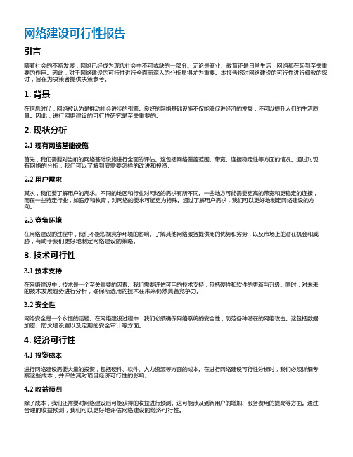 网络建设可行性报告