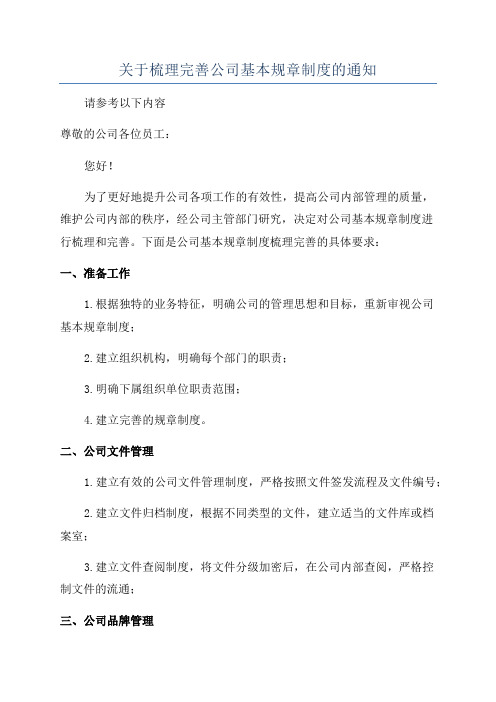 关于梳理完善公司基本规章制度的通知