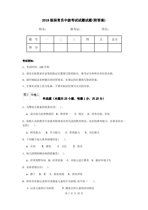 2019版保育员中级考试试题试题(附答案)