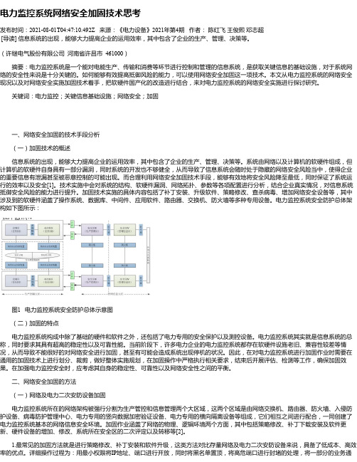 电力监控系统网络安全加固技术思考