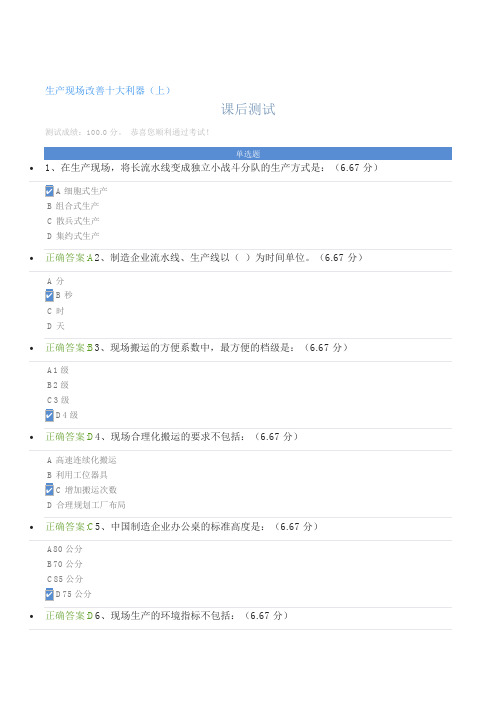 生产现场改善十大利器(上)课后测试及答案