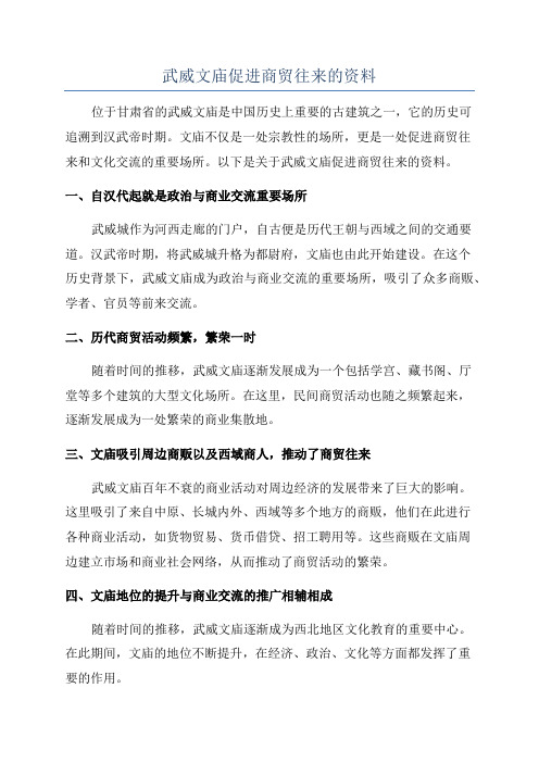 武威文庙促进商贸往来的资料