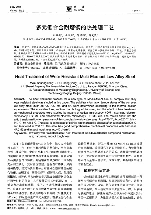 多元低合金耐磨钢的热处理工艺