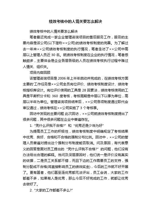 绩效考核中的人情关要怎么解决