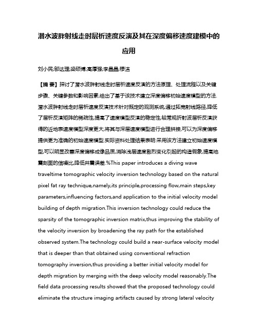 潜水波胖射线走时层析速度反演及其在深度偏移速度建模中的应用