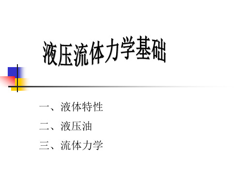 第二章.液压流体力学基础