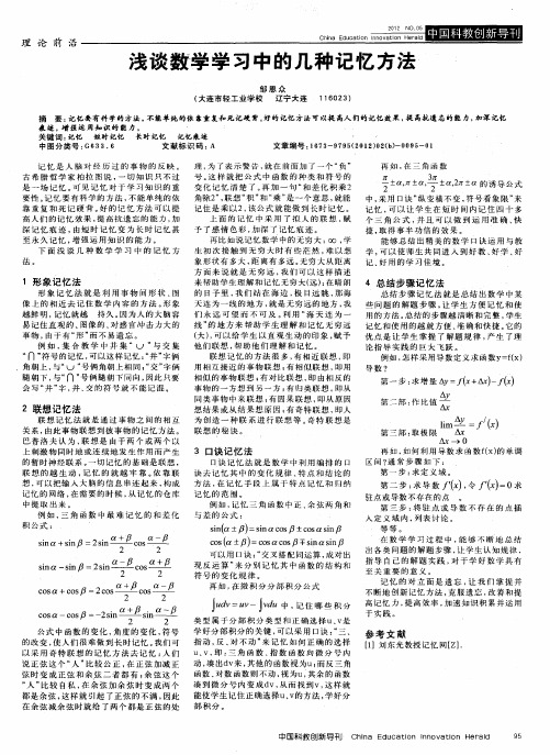 浅谈数学学习中的几种记忆方法