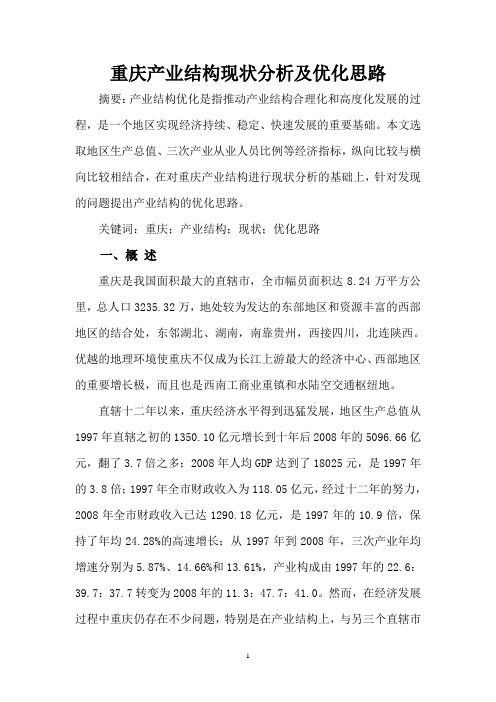 重庆产业结构现状分析及优化思路