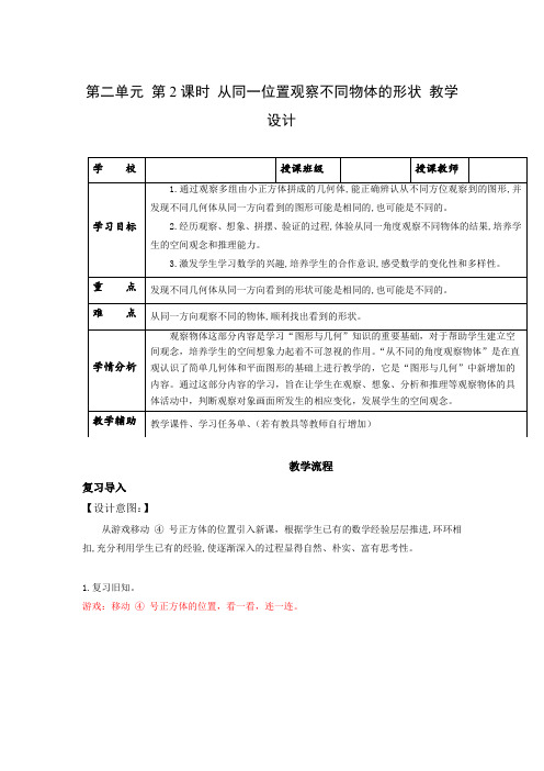 第二单元 第02课时 从同一位置观察不同物体的形状(教学设计)四年级数学下册人教版