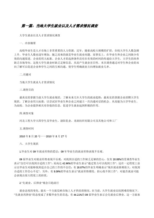 当地大学生就业以及人才需求情况调查[修改版]