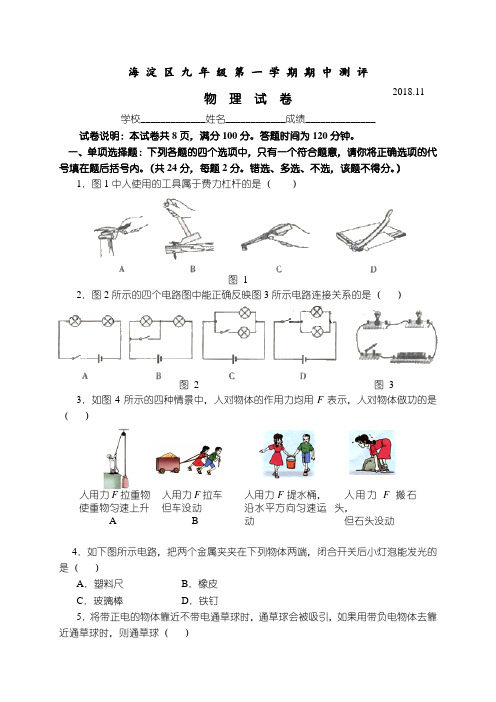 最新-海淀区九年级第一学期期中测评物理试卷 精品