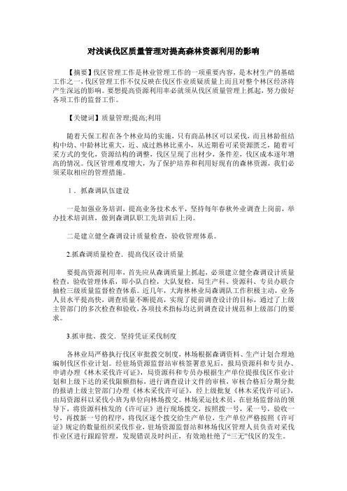 对浅谈伐区质量管理对提高森林资源利用的影响