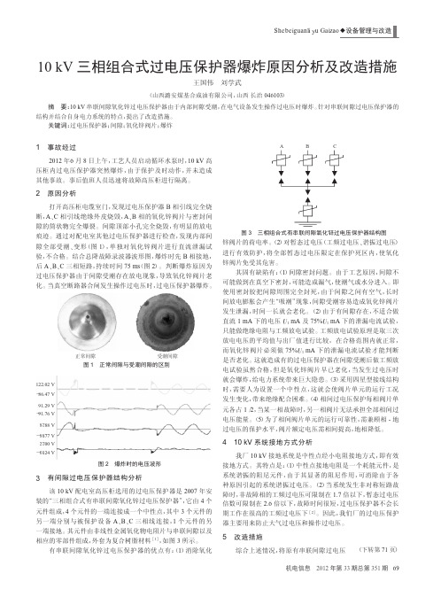 10kV三相组合式过电压保护器爆炸原因及改造措施