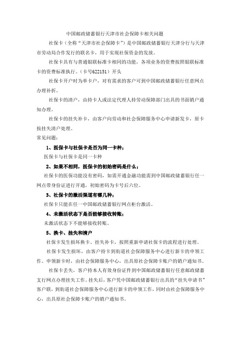 中国邮政储蓄银行天津市社会保障卡相关问题