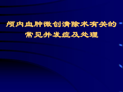 颅内血肿微创清除术有关的常见并发症及处理