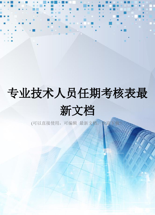 专业技术人员任期考核表最新文档