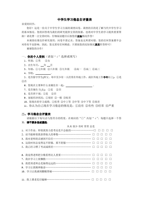 中学生学习倦怠自评量表