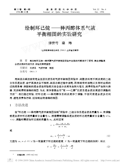 绘制环己烷_异丙醇体系气液平衡相图的实验研究