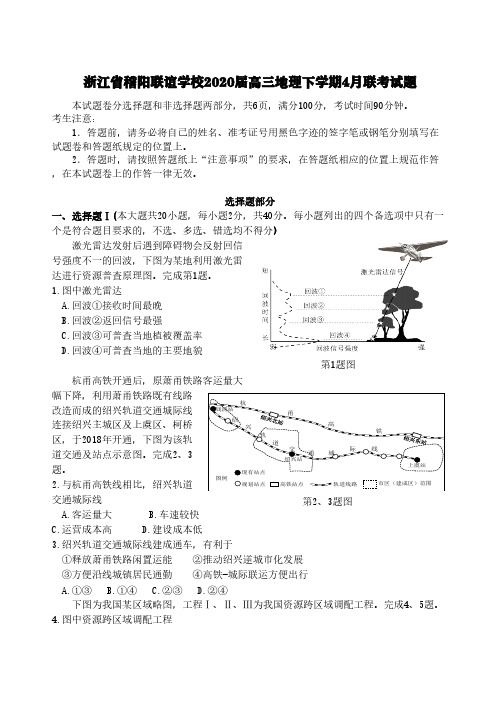 浙江省稽阳联谊学校2020届高三地理下学期4月联考试题【含答案】