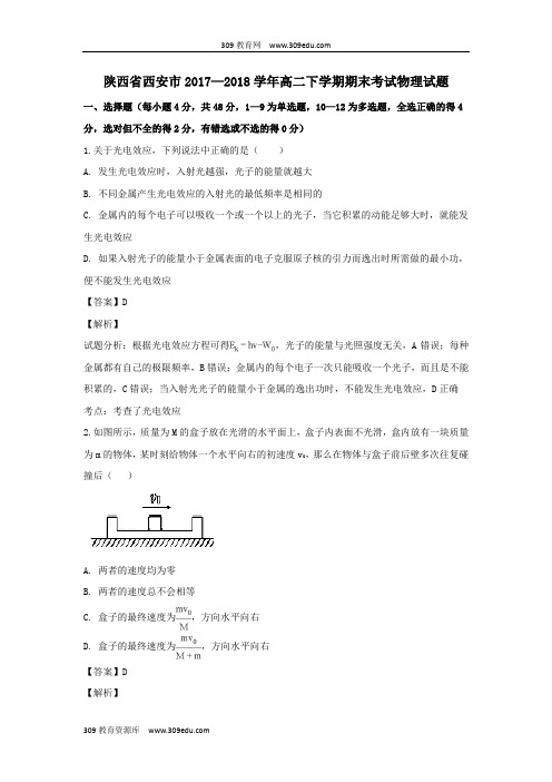 陕西省西安市2017_2018学年高二物理下学期期末考试试卷(含解析)