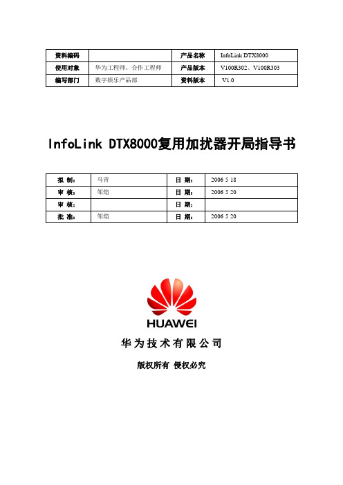 InfoLink DTX8000复用加扰器开局指导书 V1.0