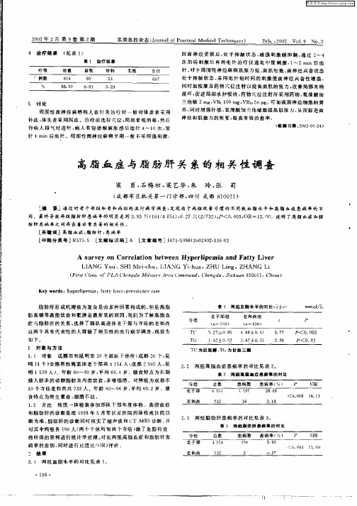 高脂血症与脂肪肝关系的相关性调查