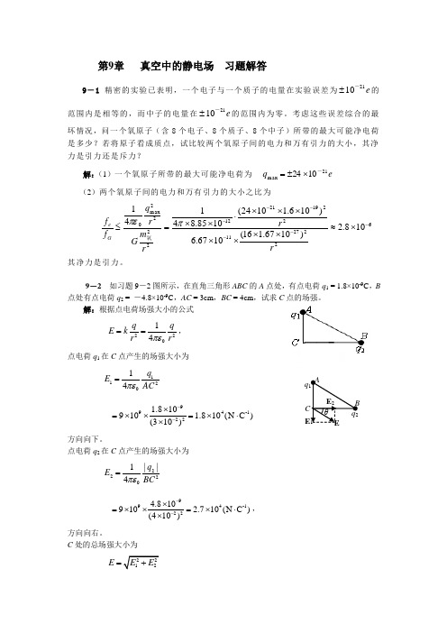 大学物理第9章习题解答